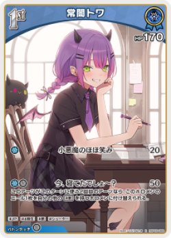 画像1: 【hBP09】常闇トワ【R】