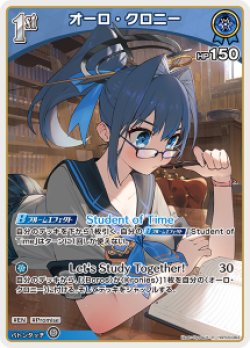 画像1: 【hBP09】オーロ・クロニ―【R】