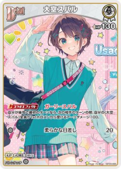 画像1: 【hBP09】大空スバル【U】