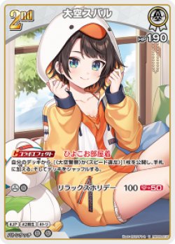 画像1: 【hBP09】大空スバル【U】