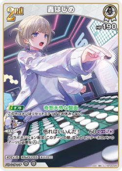 画像1: 【hBP09】轟はじめ【U】