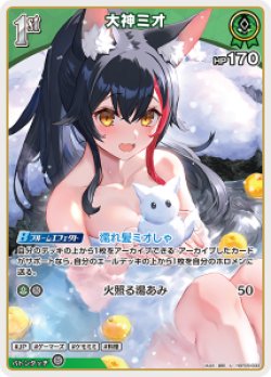 画像1: 【hBP09】大神ミオ【U】