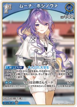 画像1: 【hBP09】ムーナ・ホシノヴァ【U】