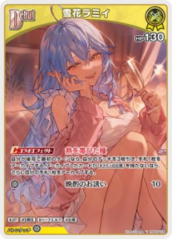 画像1: 【hBP09】雪花ラミィ【U】