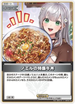 画像1: 【hBP09】ノエルの特盛牛丼【U】