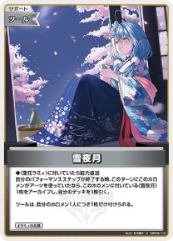 画像1: 【hBP09】雪夜月【U】