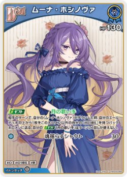 画像1: 【hBP09】ムーナ・ホシノヴァ【C】