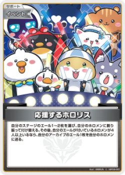 画像1: 【hBP09】応援するホロリス【C】