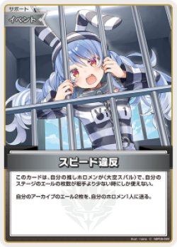 画像1: 【hBP09】スピード違反【C】