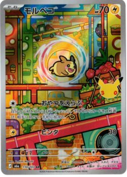 画像1: 【M6a】モルペコ【AR】