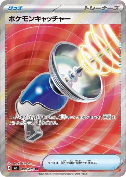 画像1: 【M6】ポケモンキャッチャー【SR】