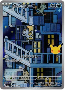 画像1: 【M6a】アローラニャース【AR】