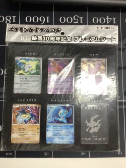 画像1: ポケモンカードゲームDP 映画10周年記念　プレミアムシート 【開封済み】【実物写真】