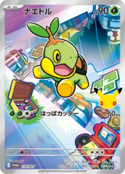 画像1: 【プロモ】ナエトル【AR仕様】【3種セット】【未開封】