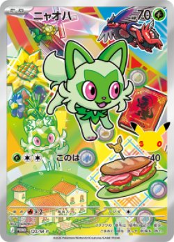 画像1: 【プロモ】ニャオハ【AR仕様】【3種セット】【未開封】