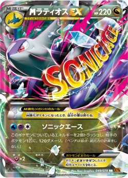 画像1: 【XY6】MラティオスEX【RR】状態VG