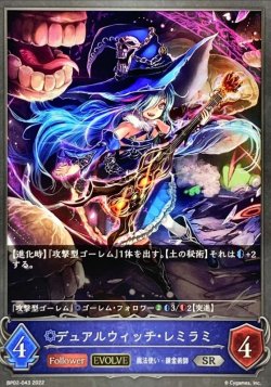 画像1: SR デュアルウィッチ・レミラミ(EVOLVE)