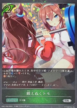 画像1: SR・プレミアム 鍛えぬくトモ