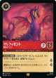 マレフィセント-怪物ドラゴン【レジェンダリー】