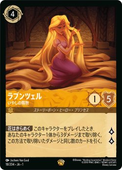 画像1: ラプンツェル-いやしの賜物【レジェンダリー】状態NM