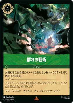 画像1: 群れの戦術【レア】