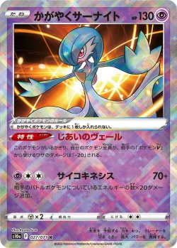 画像1: 【S10a】かがやくサーナイト【K】