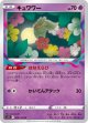 【s11】キュワワー【U】