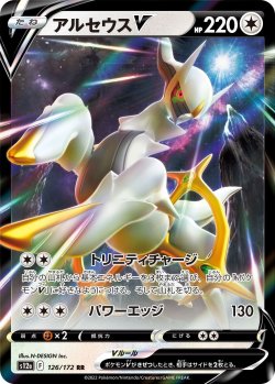 画像1: 【s12a】アルセウスV【RR】