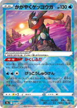 画像1: 【s9a】かがやくゲッコウガ【K】