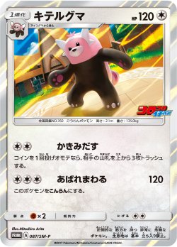画像1: 【プロモ】キテルグマ【コロコロイチバン】