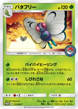 画像1: 【プロモ】バタフリー　状態EX