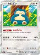 【SM10】カビゴン【R】