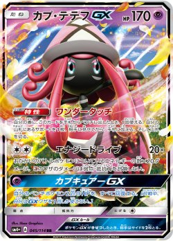 画像1: 【SM4+】カプ・テテフGX【RR】