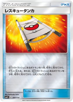 画像1: 【SM4+】(キラ)レスキュータンカ【-】