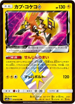 画像1: 【SM8a】カプ・コケコ◇【PR】