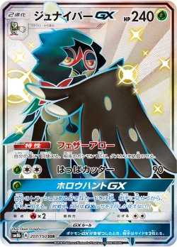 画像1: 【SM8b】ジュナイパーGX【SSR】