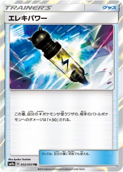 画像1: 【SM9a】エレキパワー【TR】