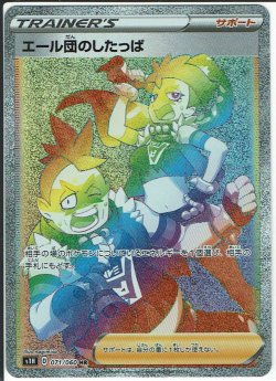 画像1: 【S1H】エール団のしたっぱ【HR】