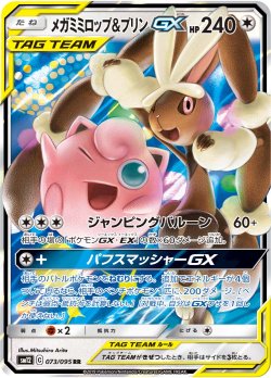 画像1: 【SM12】メガミミロップ＆プリンGX【RR】状態EX