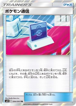 画像1: 【SM12】ポケモン通信【TR】