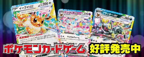 ポケモンカードゲーム サン&ムーン好評発売中！