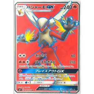 画像: 【SM7】バシャーモGX【SR】状態VG