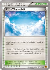 画像: 【エクストラ】スカイフィールド【-】