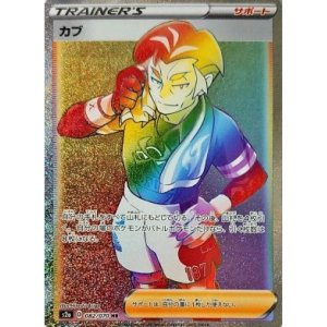 画像: 【s2a】カブ【HR】