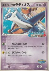 画像: ポケパークのラティオス 【ポケパークアルトマーレの観光船】状態EX-