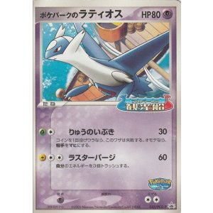 画像: ポケパークのラティオス 【ポケパークアルトマーレの観光船】状態EX-