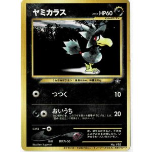 画像: ヤミカラス　状態NM- ポケモンカード公式マガジン　「トレーナーズvol4 おまけカード」