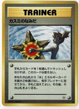 画像: カスミのなみだ 旧裏 状態Poor