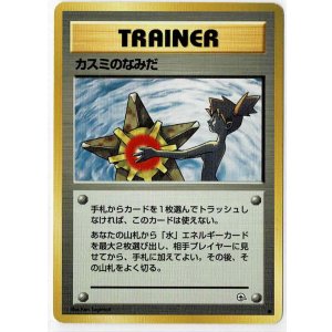 画像: カスミのなみだ　旧裏　状態Poor