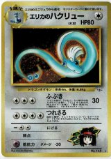 画像: エリカのハクリュー 状態VG